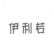 伊利若