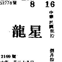 星龍