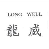 龍威 LONG WELL