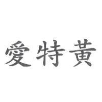 愛特黃