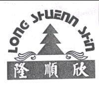 隆順欣 LONG SHUENN SHIN 及圖