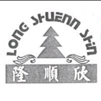 隆順欣 LONG SHUENN SHIN 及圖