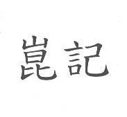 崑記