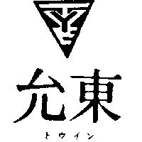 東允及圖トウイン 