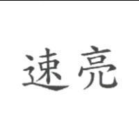 速亮
