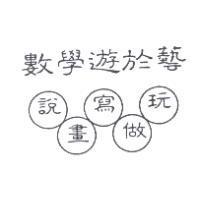 數學遊於藝 說畫寫做玩