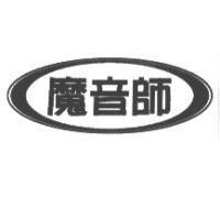 魔音師及圖