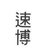 速博
