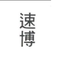 速博