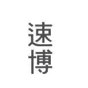 速博