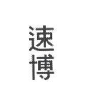 速博