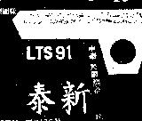 泰新及圖 LTS 91 