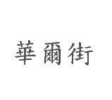 華爾街