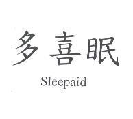 多喜眠 Sleepaid