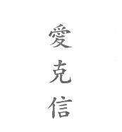 愛克信