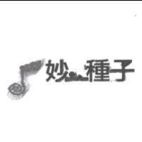 妙‧種子 The giving seed 及圖