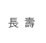 長壽