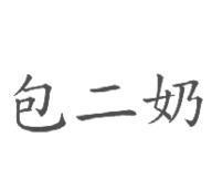 包二奶