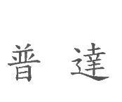 普達