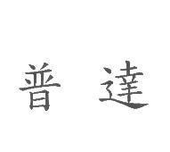 普達