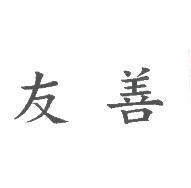 友善