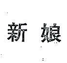 新娘