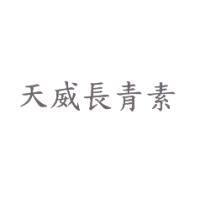 天威長青素