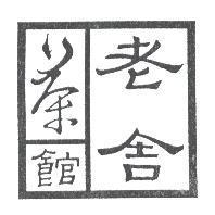 老舍茶館及圖