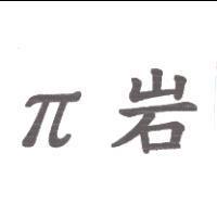 π岩