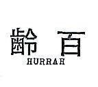 百齡 HURRAH 