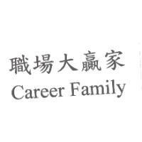 職場大贏家 Career Family