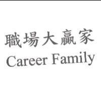 職場大贏家 Career Family