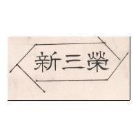 新三榮