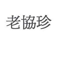 老協珍