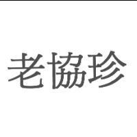 老協珍