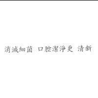 消滅細菌 口腔潔淨更 清新