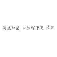 消滅細菌 口腔潔淨更 清新