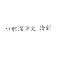 口腔潔淨更 清新