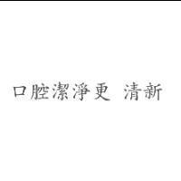 口腔潔淨更 清新