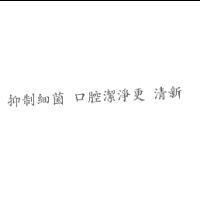 抑制細菌 口腔潔淨更 清新