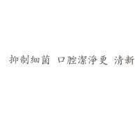 抑制細菌 口腔潔淨更 清新