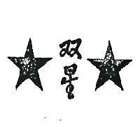 雙星及圖