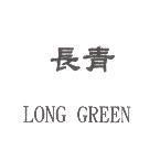 長青 LONG GREEN