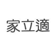 家立適
