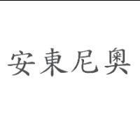 安東尼奧
