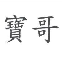 寶哥