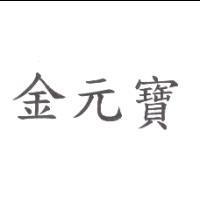 金元寶