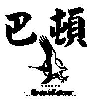 巴頓 BA ’ DEN 