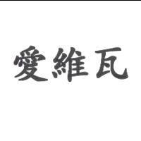 愛維瓦