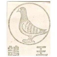 鴿王及圖